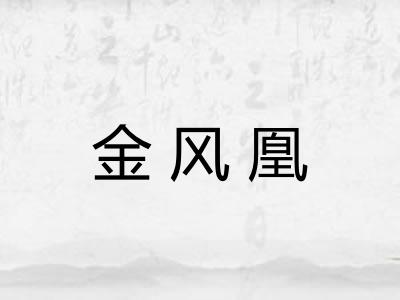 金风凰