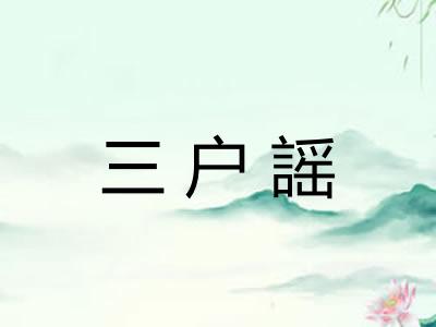 三户謡