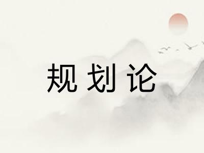 规划论