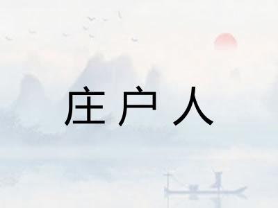 庄户人