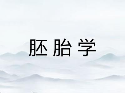 胚胎学