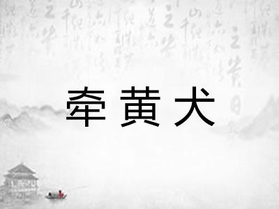 牵黄犬