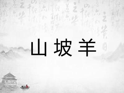 山坡羊
