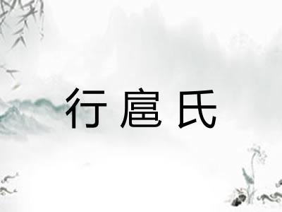 行扈氏