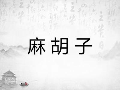 麻胡子