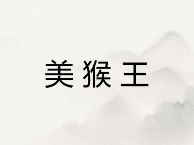 美猴王