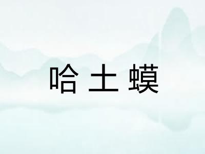 哈土蟆