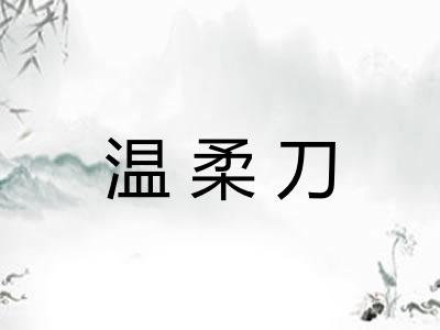 温柔刀