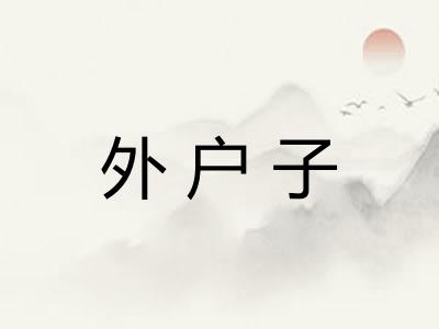 外户子