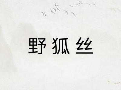 野狐丝