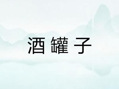 酒罐子