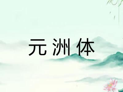 元洲体 元洲体