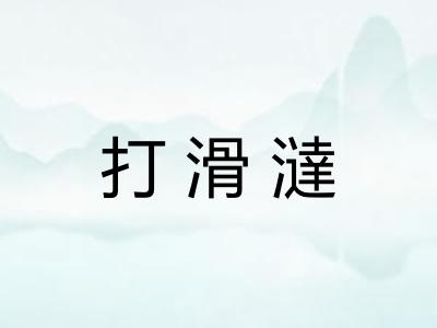 打滑澾