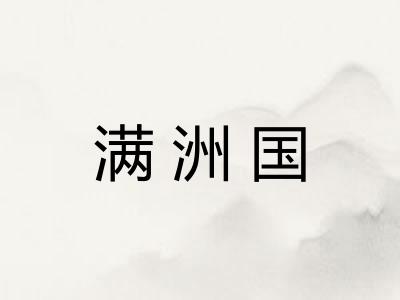 满洲国