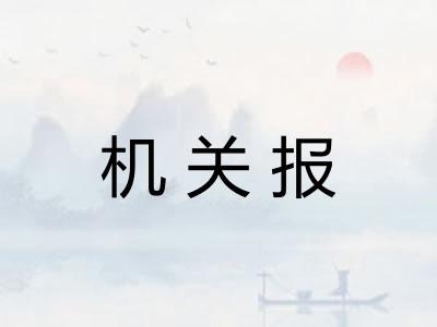 机关报