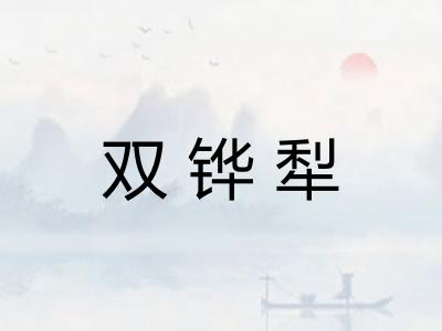 双铧犁