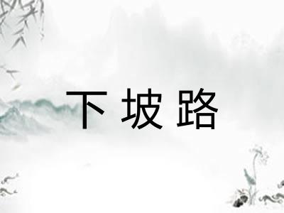 下坡路
