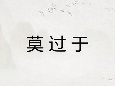 莫过于