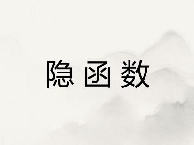 隐函数