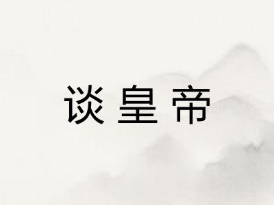 谈皇帝