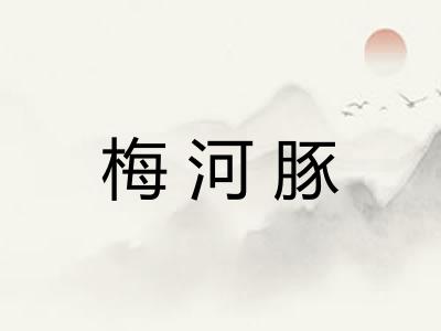 梅河豚