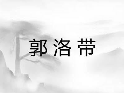 郭洛带