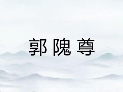 郭隗尊