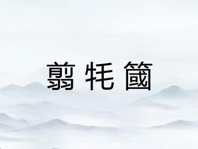 翦牦簂 翦牦簂