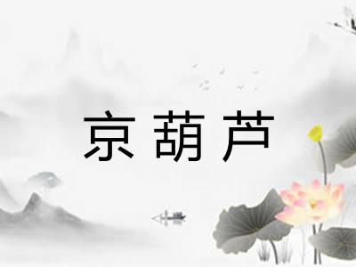 京葫芦