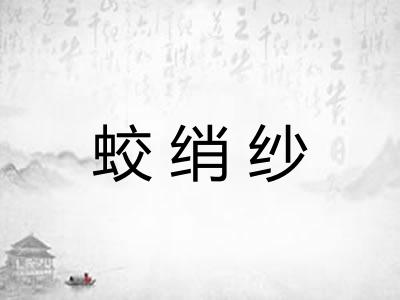 蛟绡纱