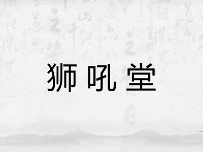 狮吼堂