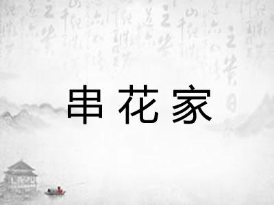 串花家