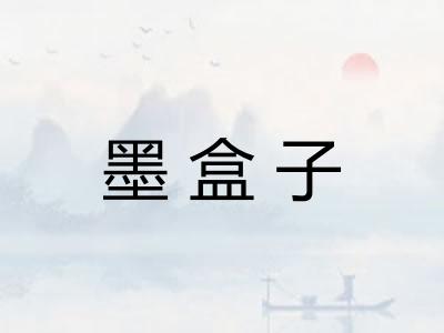 墨盒子