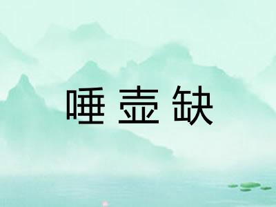 唾壶缺
