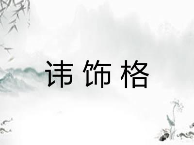 讳饰格