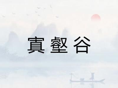 寘壑谷 寘壑谷