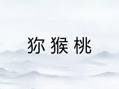 狝猴桃