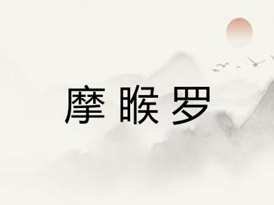 摩睺罗 摩睺罗