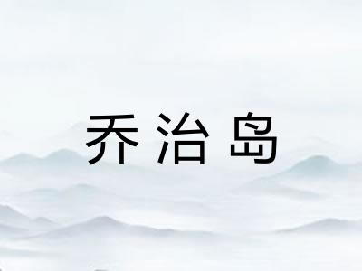 乔治岛 乔治岛