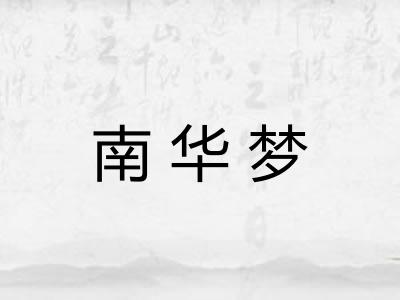 南华梦