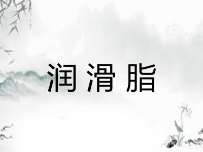 润滑脂