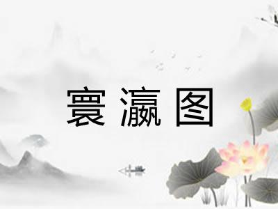 寰瀛图