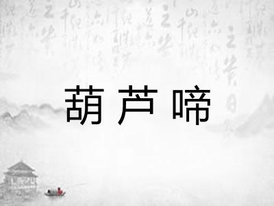 葫芦啼