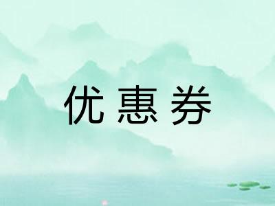 优惠券