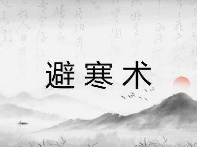 避寒术