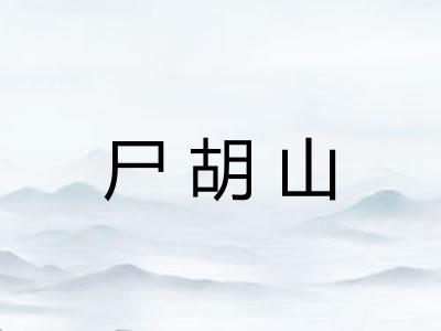 尸胡山