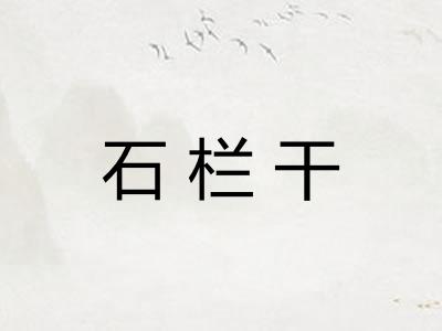 石栏干