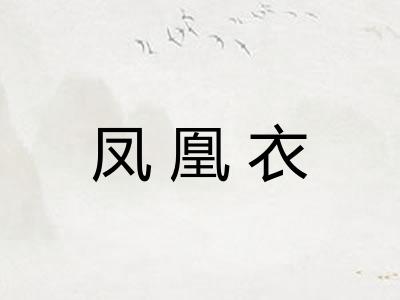 凤凰衣