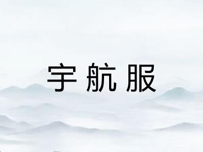 宇航服