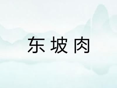 东坡肉